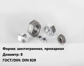 Гайка шестигранная, приварная D=8 DIN 929
